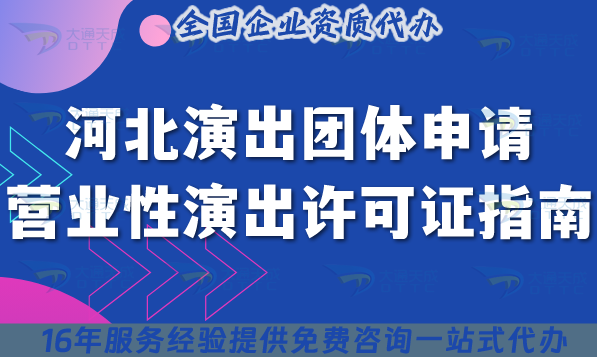 河北演出團體申請營業性演出許可證指南,25年人員要求及要點解析