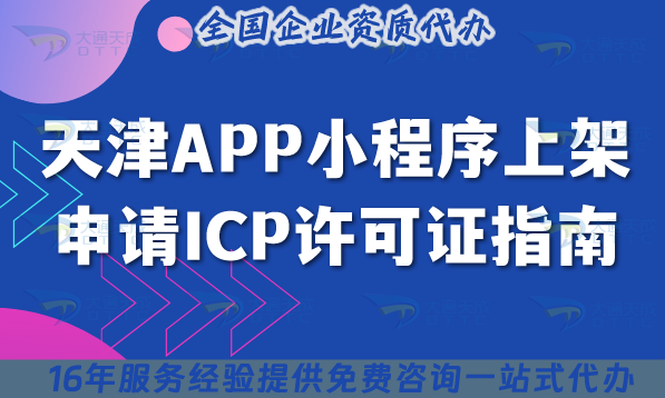 天津APP小程序上架申請ICP許可證指南,2025條件+流程與合規指南