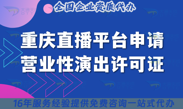 重慶直播平臺申請營業性演出許可證指南,2025年申請條件+材料+流程