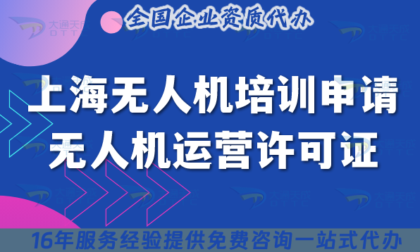 上海無(wú)人機(jī)培訓(xùn)申請(qǐng)無(wú)人機(jī)運(yùn)營(yíng)許可證全指南 ,25年申請(qǐng)條件+設(shè)備要求詳解