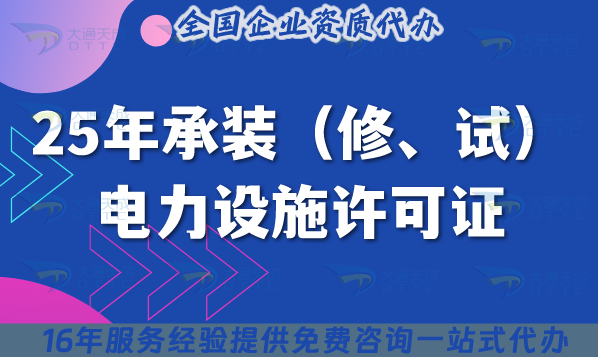 25年承裝（修、試）電力設(shè)施許可證一級(jí)二級(jí)三級(jí)新辦指南