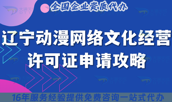 遼寧動漫網絡文化經營許可證申請攻略,條件+材料一文講清楚
