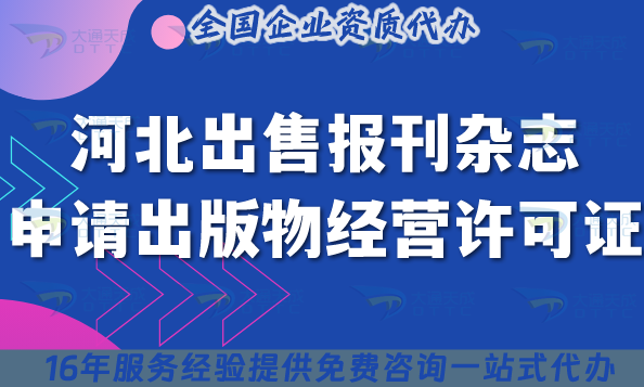 河北出售報刊雜志申請出版物經(jīng)營許可證全攻略 ,合規(guī)經(jīng)營申請條件材料流程 河北出售報刊雜志申請出版物經(jīng)營許可證全攻略 ,合規(guī)經(jīng)營申請條件材料流程