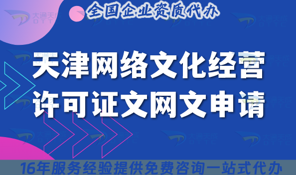 天津網(wǎng)絡(luò)文化經(jīng)營許可證(文網(wǎng)文)申請全指南，動漫音樂直播必備資質(zhì)