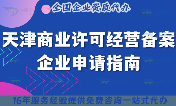 天津商業許可經營備案企業申請指南,備案材料條件要點 天津商業許可經營備案企業申請指南,備案材料條件要點