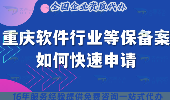 重慶軟件行業等保備案如何快速申請,25年申請條件材料指南 重慶軟件行業等保備案如何快速申請,25年申請條件材料指南