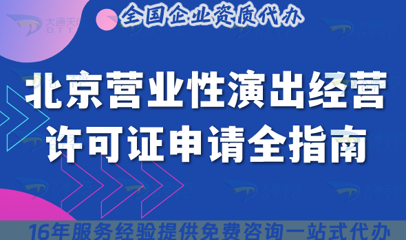 北京營業性演出經營許可證申請全指南,申請條件+材料流程合規關鍵