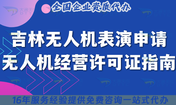 吉林無人機(jī)表演申請無人機(jī)經(jīng)營許可證指南,25年申請條件+材料+流程明細(xì)