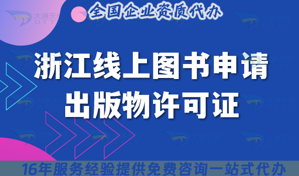 浙江線上圖書申請出版物許可證，2025申請條件+材料+流程全解析