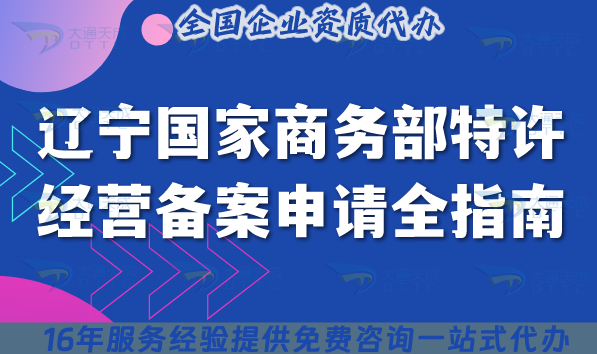 遼寧國家商務(wù)部特許經(jīng)營備案申請全指南 ,25年加盟連鎖必備資質(zhì) 遼寧國家商務(wù)部特許經(jīng)營備案申請全指南 ,25年加盟連鎖必備資質(zhì)
