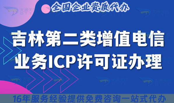 吉林第二類增值電信業務ICP許可證辦理方法,25年申請條件+材料+流程大全