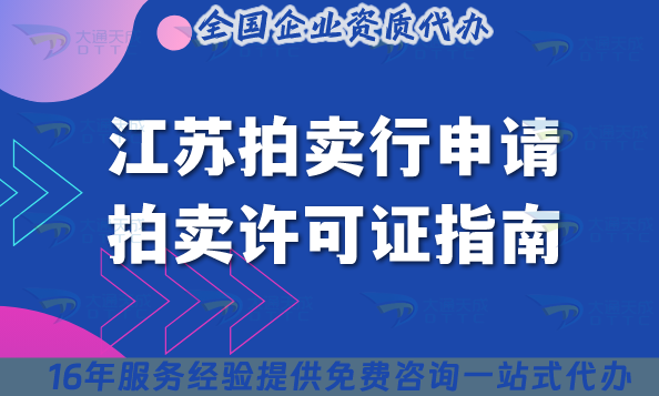 江蘇拍賣行申請拍賣許可證指南,2025年申請條件+材料+流程+政策指引 江蘇拍賣行申請拍賣許可證指南,2025年申請條件+材料+流程+政策指引