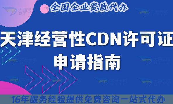 天津經(jīng)營性CDN許可證申請指南,25年申請條件材料及流程如何準(zhǔn)備?