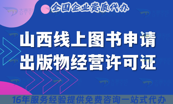 山西線上圖書(shū)申請(qǐng)出版物經(jīng)營(yíng)許可證，25年電商辦理?xiàng)l件+材料攻略