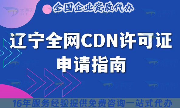 遼寧全網CDN許可證申請指南,2025年辦理條件流程條件及注意事項