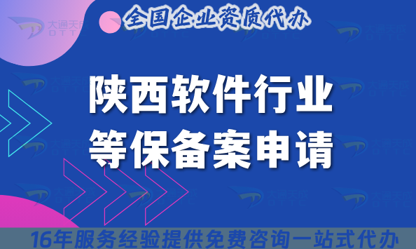 陜西軟件行業等保備案申請條件、材料、流程及注意事項(初學者指南)