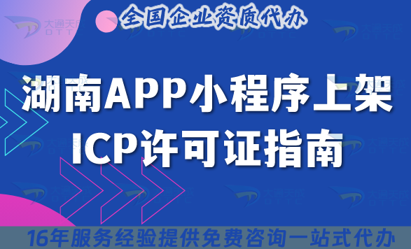 湖南APP小程序上架ICP許可證指南,25年申請(qǐng)條件+材料+流程+避坑 湖南APP小程序上架ICP許可證指南,25年申請(qǐng)條件+材料+流程+避坑