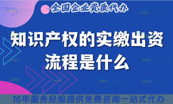 知識產權的實繳出資流程是什么?好處是什么? 知識產權的實繳出資流程是什么?好處是什么?