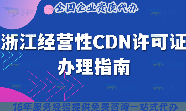 浙江經(jīng)營(yíng)性CDN許可證指南,25年申請(qǐng)條件+材料+流程+避坑指南