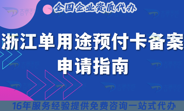 浙江單用途預付卡備案申請指南,25年辦理條件+材料+流程+注意事項
