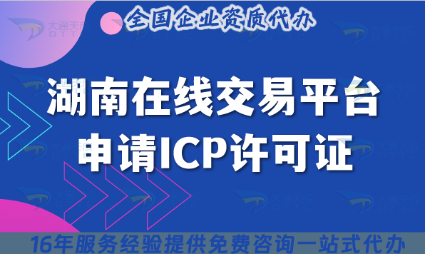 湖南在線交易平臺申請ICP許可證,25年申請條件 材料 流程及政策指引