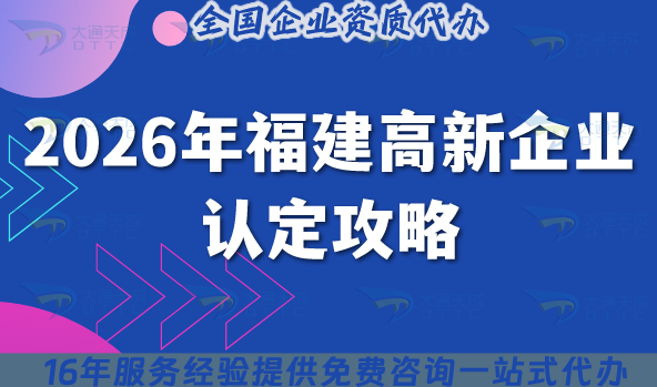 2026年福建高新企業認定攻略,條件\材料如何準備? 2026年福建高新企業認定攻略,條件\材料如何準備?