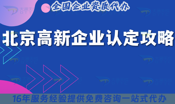 北京高新企業認定全攻略,26年16區知識產權+研發+成果轉化拆解