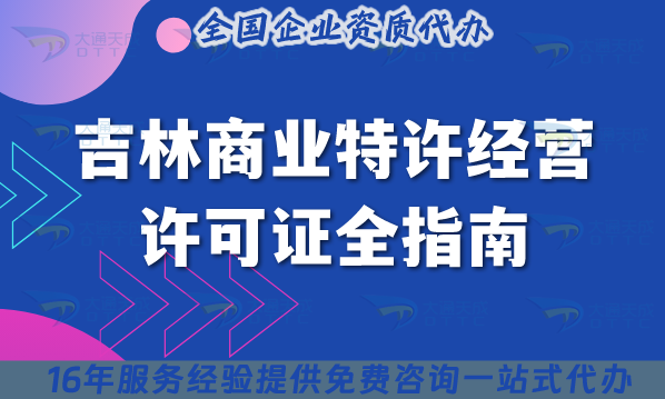 吉林商業特許經營許可證全指南：連鎖必備!流程、材料、注意事項