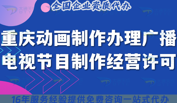 重慶動畫制作辦理廣播電視節(jié)目制作經(jīng)營許可申請全攻略:條件+材料+流程拆解 重慶動畫制作辦理廣播電視節(jié)目制作經(jīng)營許可申請全攻略:條件+材料+流程拆解