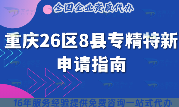 重慶26區8縣專精特新申請指南：流程+條件+材料全解析