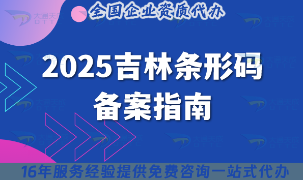 2025吉林條形碼備案指南:流程、材料、注意事項(xiàng)拆解 2025吉林條形碼備案指南:流程、材料、注意事項(xiàng)拆解