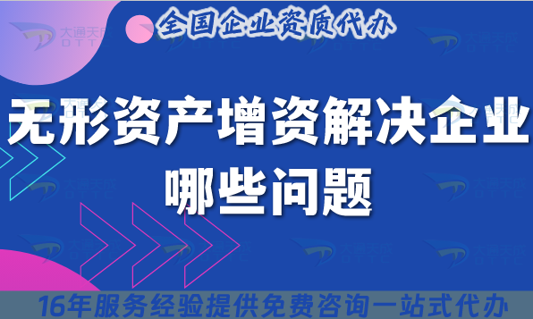 無形資產增資解決企業哪些問題?辦理流程是什么? 無形資產增資解決企業哪些問題?辦理流程是什么?