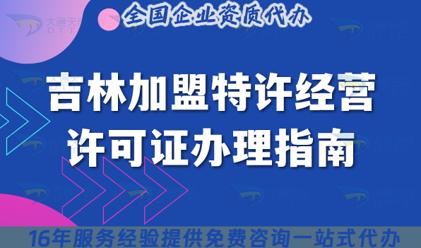 吉林加盟特許經營許可證辦理指南,25年申請條件材料流程平臺