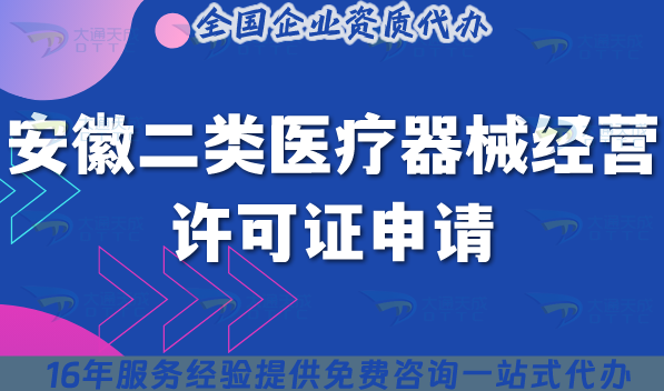 安徽二類醫療器械經營許可證申請(16市辦理條件+材料+流程+政策匯總) 安徽二類醫療器械經營許可證申請(16市辦理條件+材料+流程+政策匯總)