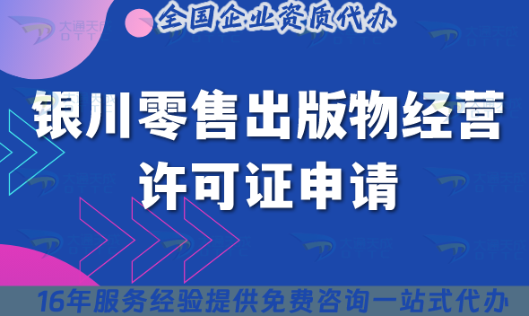 銀川零售出版物經營許可證申請全攻略,6區縣市材料及流程清單