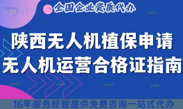 陜西無人機植保申請無人機運營合格證指南,25年辦理條件+材料+政策指引 陜西無人機植保申請無人機運營合格證指南,25年辦理條件+材料+政策指引