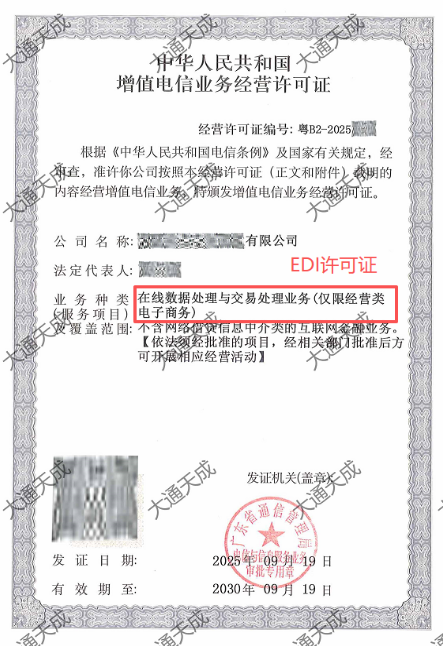 EDI許可證辦理案例