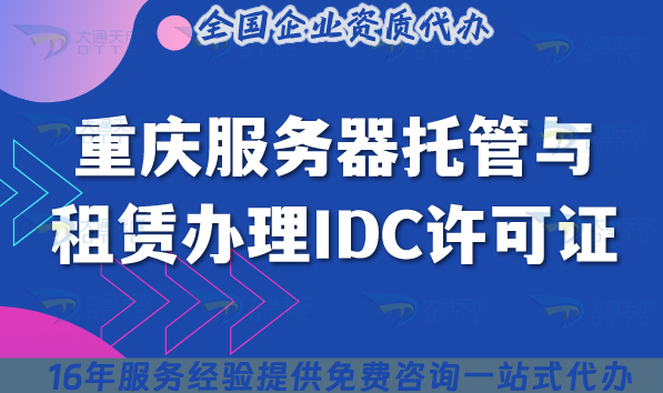 重慶服務器托管與租賃辦理IDC許可證,合規申請條件+材料+流程 重慶服務器托管與租賃辦理IDC許可證,合規申請條件+材料+流程