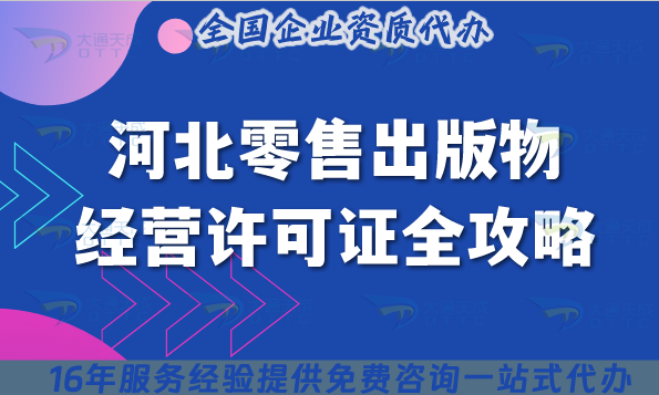 河北零售出版物經(jīng)營許可證全攻略,11市場地+人員+合規(guī)條件清單