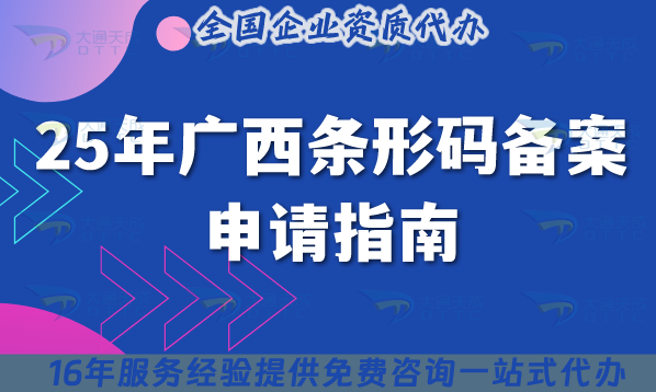 25年廣西條形碼備案申請指南 :14市流程、材料、注意事項