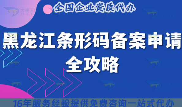 黑龍江條形碼備案申請全攻略:13個市流程+材料+合規全解析 黑龍江條形碼備案申請全攻略:13個市流程+材料+合規全解析