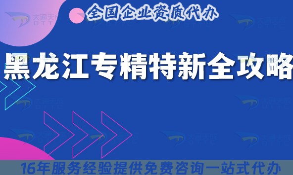 黑龍江專精特新全攻略:13個市申請條件+材料+流程+政策解析