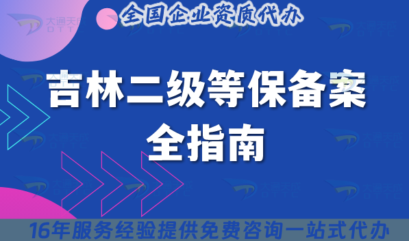 吉林二級等保備案全指南:25年流程、材料、注意事項指引 吉林二級等保備案全指南:25年流程、材料、注意事項指引