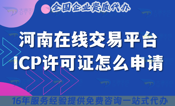 河南在線交易平臺ICP許可證怎么申請?17市辦理條件+材料+流程+政策要求