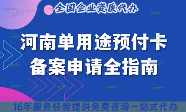 河南單用途預付卡備案申請全指南:鄭州/洛陽/南陽17市通用流程條件全解析 河南單用途預付卡備案申請全指南:鄭州/洛陽/南陽17市通用流程條件全解析