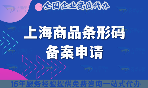 25年上海商品條形碼備案申請指南,13位代碼辦理條件+材料+流程明細 25年上海商品條形碼備案申請指南,13位代碼辦理條件+材料+流程明細