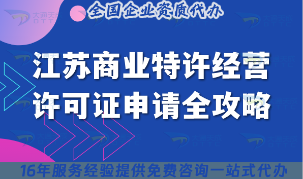 江蘇商業特許經營許可證申請全攻略,13市加盟連鎖必備資質 江蘇商業特許經營許可證申請全攻略,13市加盟連鎖必備資質