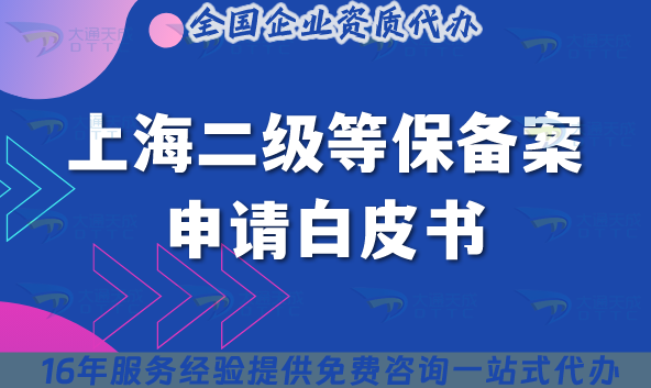 上海二級等保備案申請白皮書:25年辦理流程、材料、注意事項