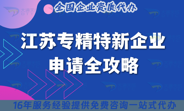 江蘇專精特新企業(yè)申請全攻略,26年13個城市通用申請條件+材料+流程+政策指引 江蘇專精特新企業(yè)申請全攻略,26年13個城市通用申請條件+材料+流程+政策指引