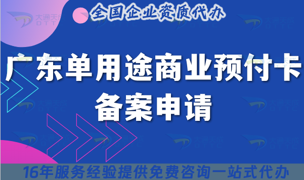 廣東單用途商業預付卡備案申請白皮書,2025辦理流程、材料、注意事項